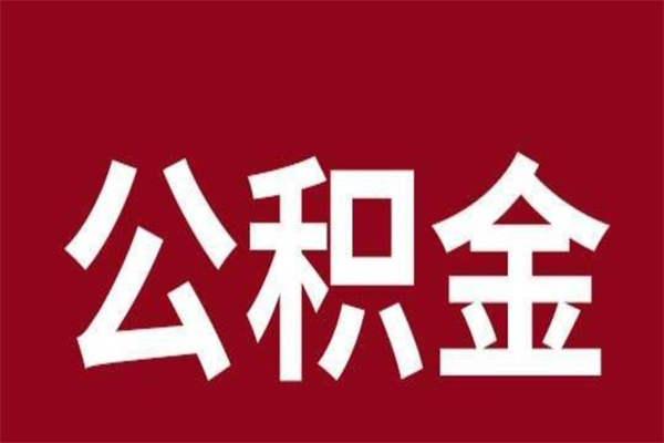 阿拉尔公积金离职后可以全部取出来吗（阿拉尔公积金离职后可以全部取出来吗多少钱）