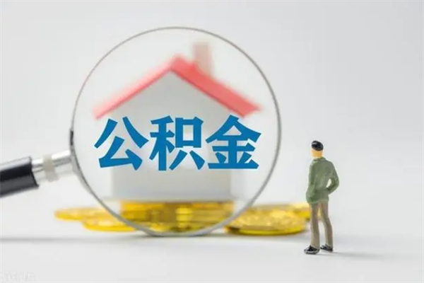 阿拉尔离职公积金怎么取（离职住房公积金怎么取）