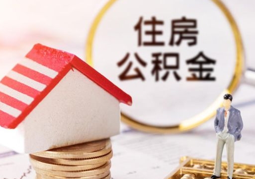 阿拉尔公积金如何取（怎样取住房公积金）