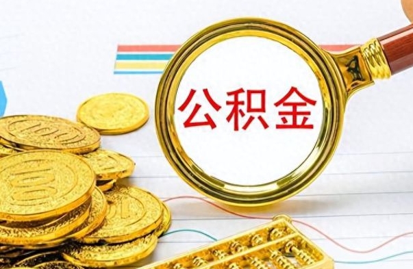 阿拉尔封存的离职公积金怎么取（离职公积金封存提取）